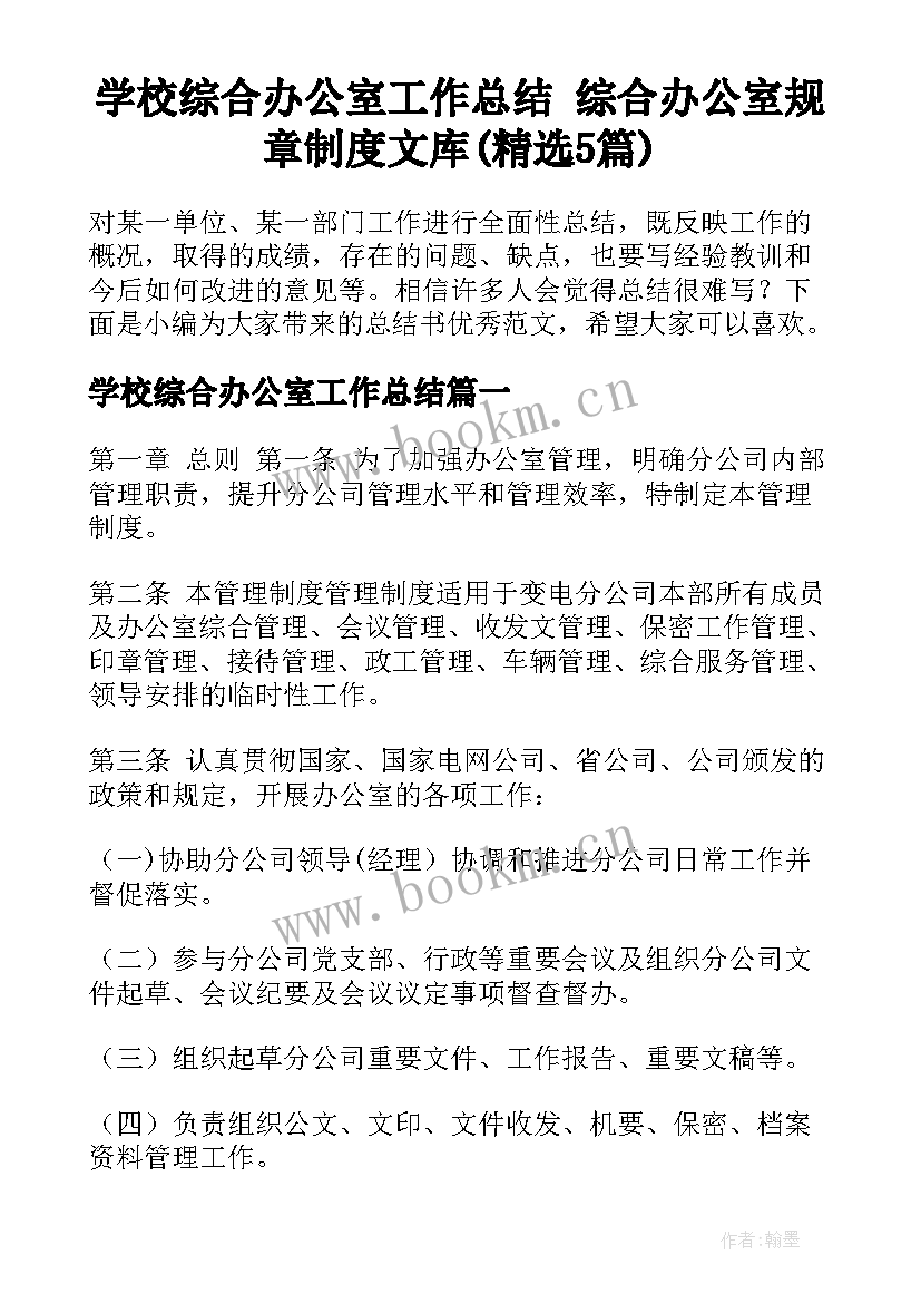 学校综合办公室工作总结 综合办公室规章制度文库(精选5篇)