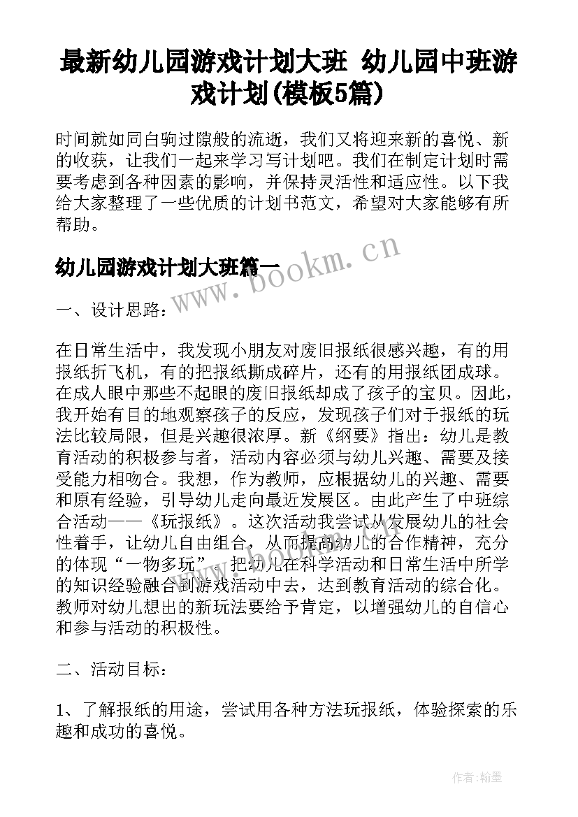 最新幼儿园游戏计划大班 幼儿园中班游戏计划(模板5篇)