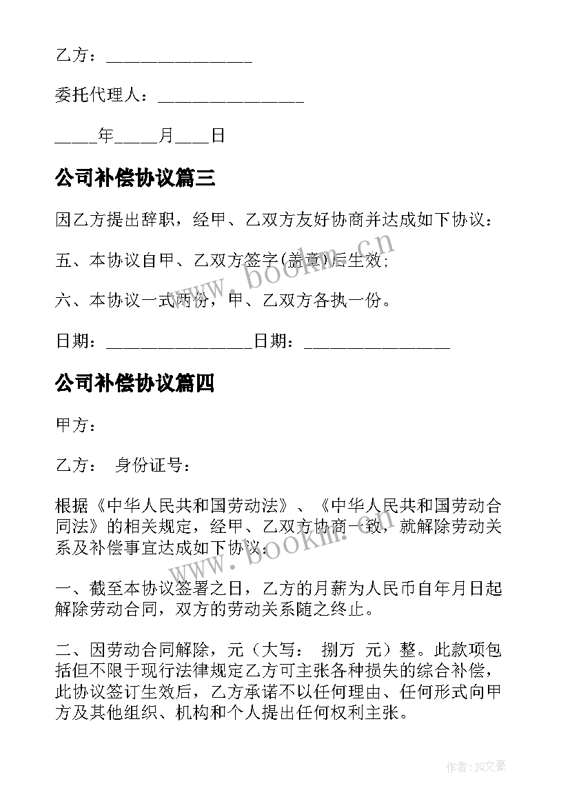 2023年公司补偿协议 员工辞职补偿协议书(大全5篇)