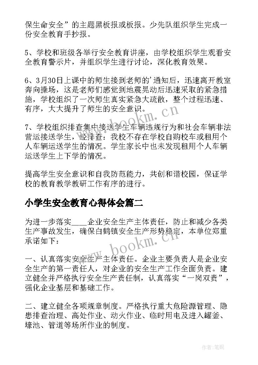 最新小学生安全教育心得体会 中小学生安全教育心得(通用10篇)