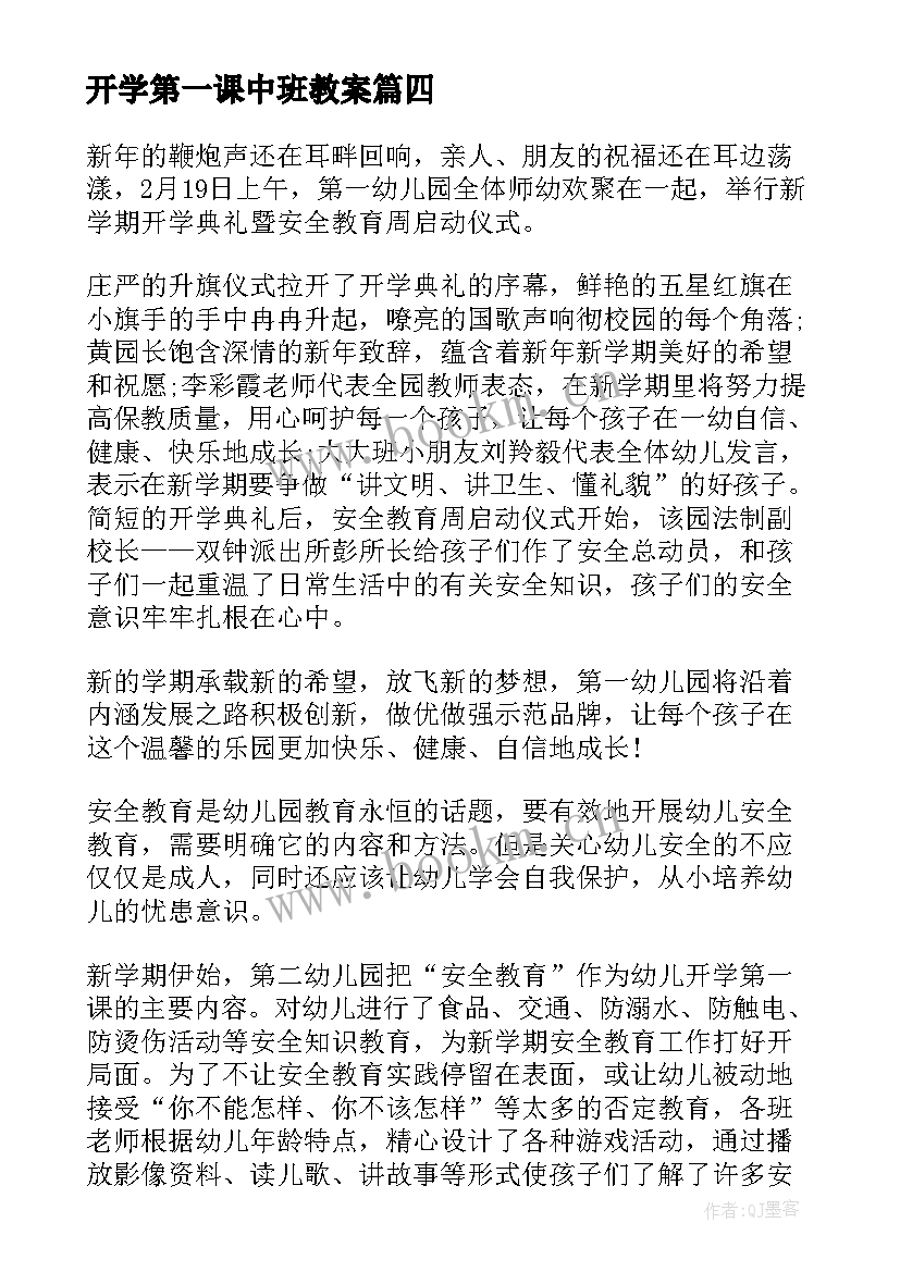 开学第一课中班教案 中班开学第一课教案(优质6篇)