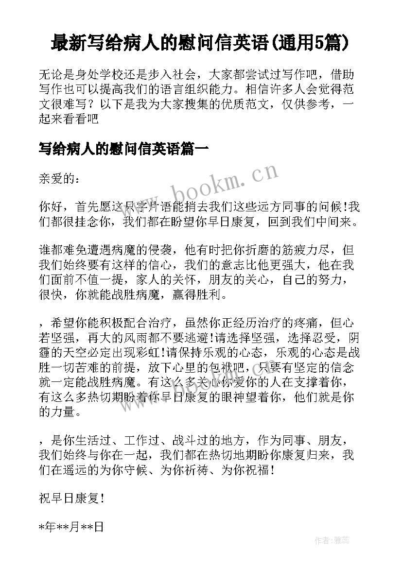 最新写给病人的慰问信英语(通用5篇)