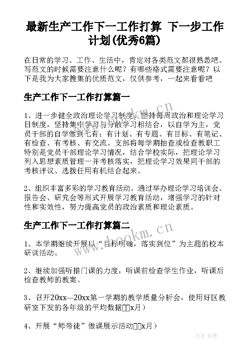 最新生产工作下一工作打算 下一步工作计划(优秀6篇)