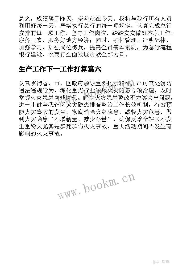 最新生产工作下一工作打算 下一步工作计划(优秀6篇)