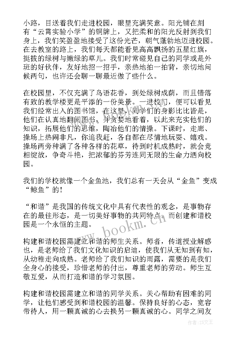 2023年和谐校园四年级广播稿(通用5篇)