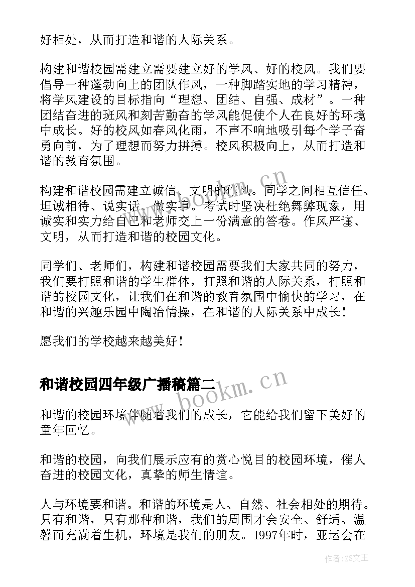 2023年和谐校园四年级广播稿(通用5篇)