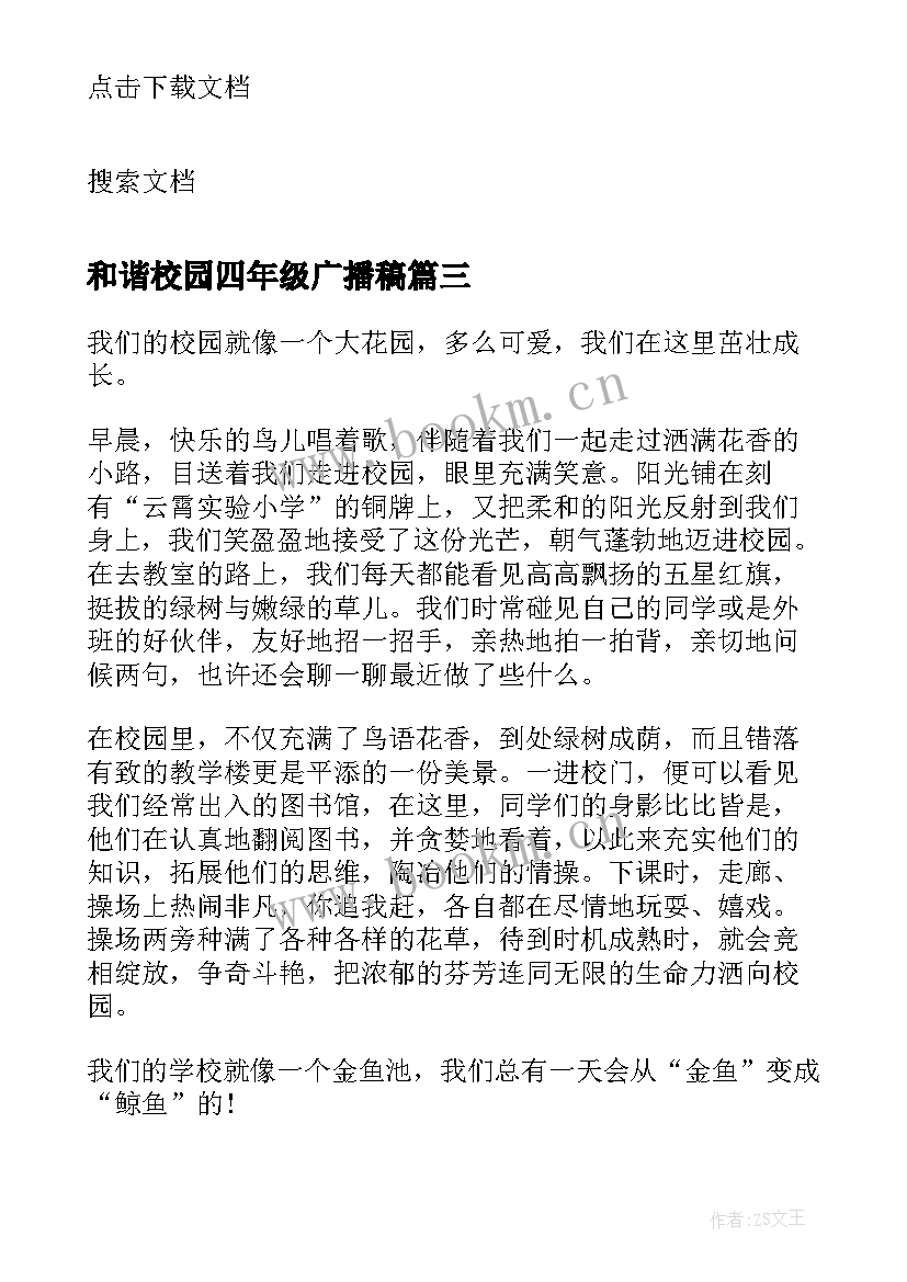 2023年和谐校园四年级广播稿(通用5篇)