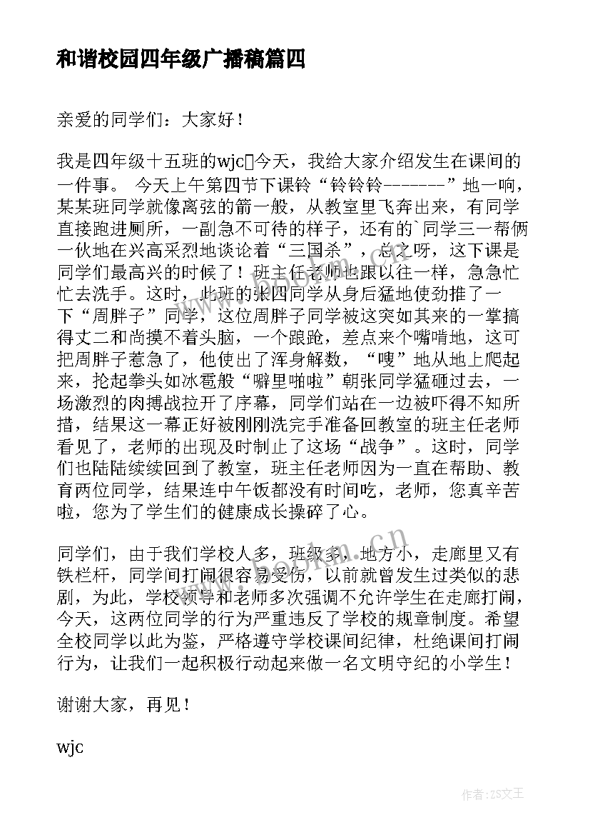 2023年和谐校园四年级广播稿(通用5篇)