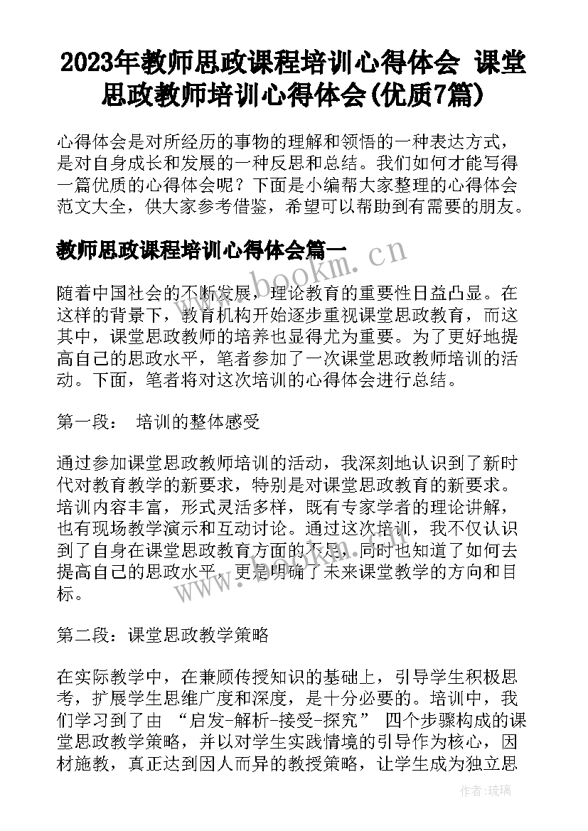 2023年教师思政课程培训心得体会 课堂思政教师培训心得体会(优质7篇)