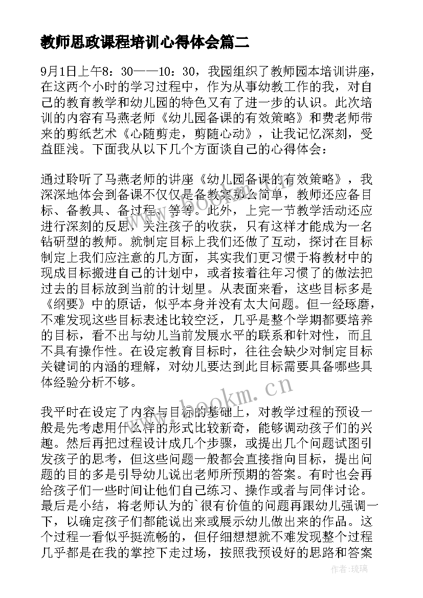 2023年教师思政课程培训心得体会 课堂思政教师培训心得体会(优质7篇)