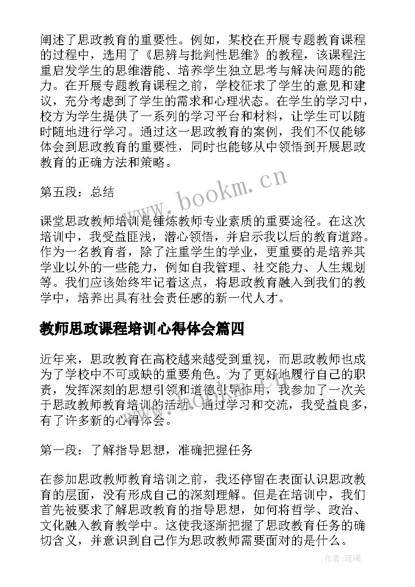 2023年教师思政课程培训心得体会 课堂思政教师培训心得体会(优质7篇)