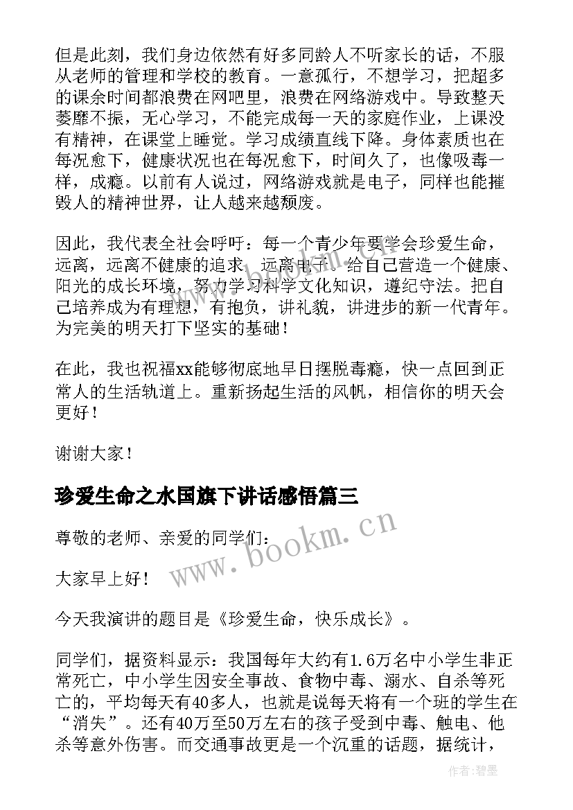 2023年珍爱生命之水国旗下讲话感悟 国旗下的讲话珍爱生命(优秀9篇)