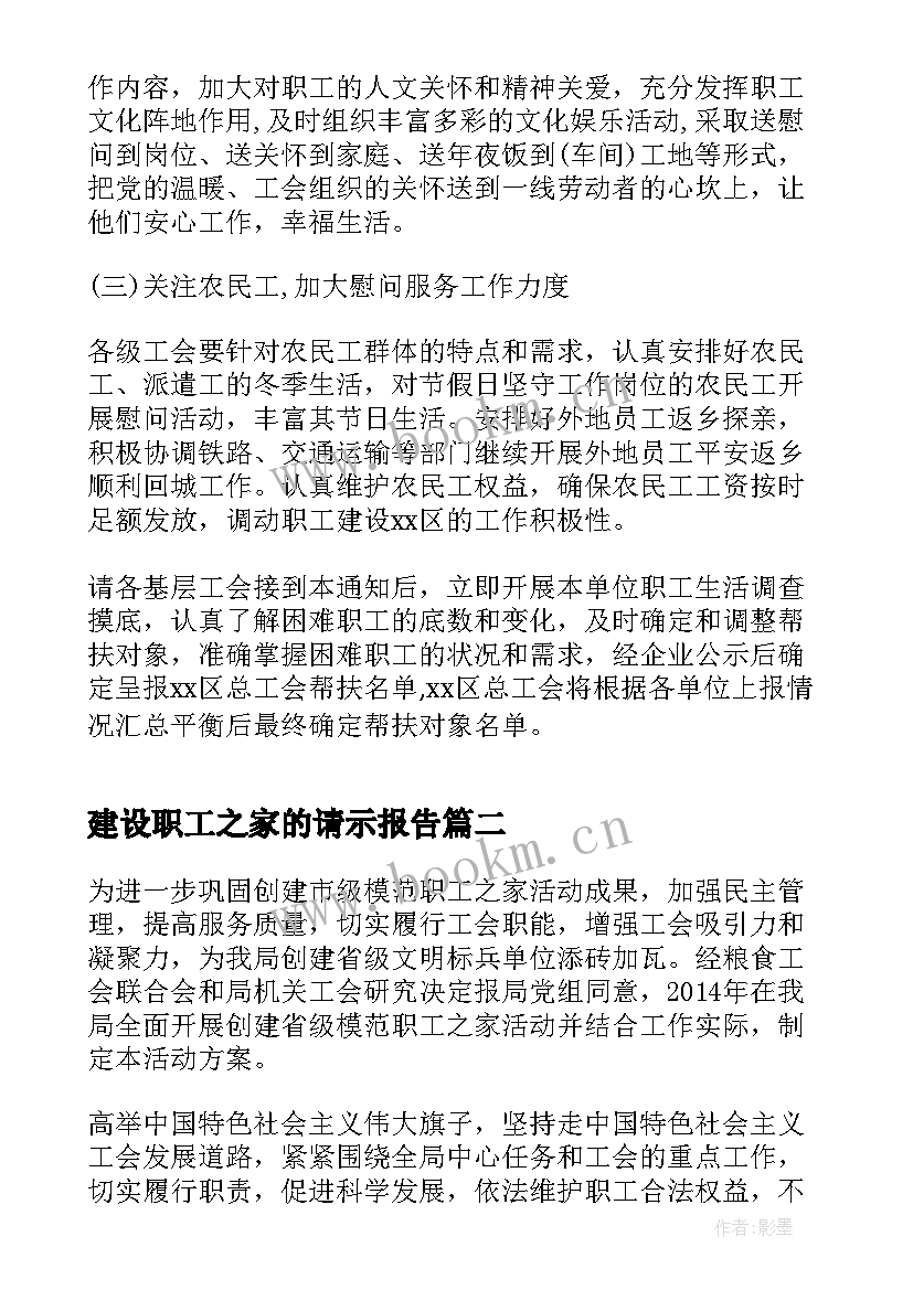 建设职工之家的请示报告 职工之家建设方案(优质5篇)