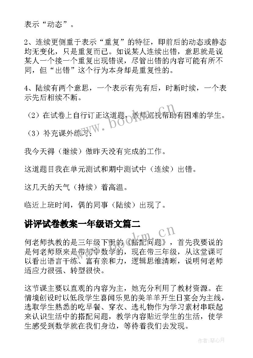 最新讲评试卷教案一年级语文 试卷讲评课教案详细(优秀5篇)