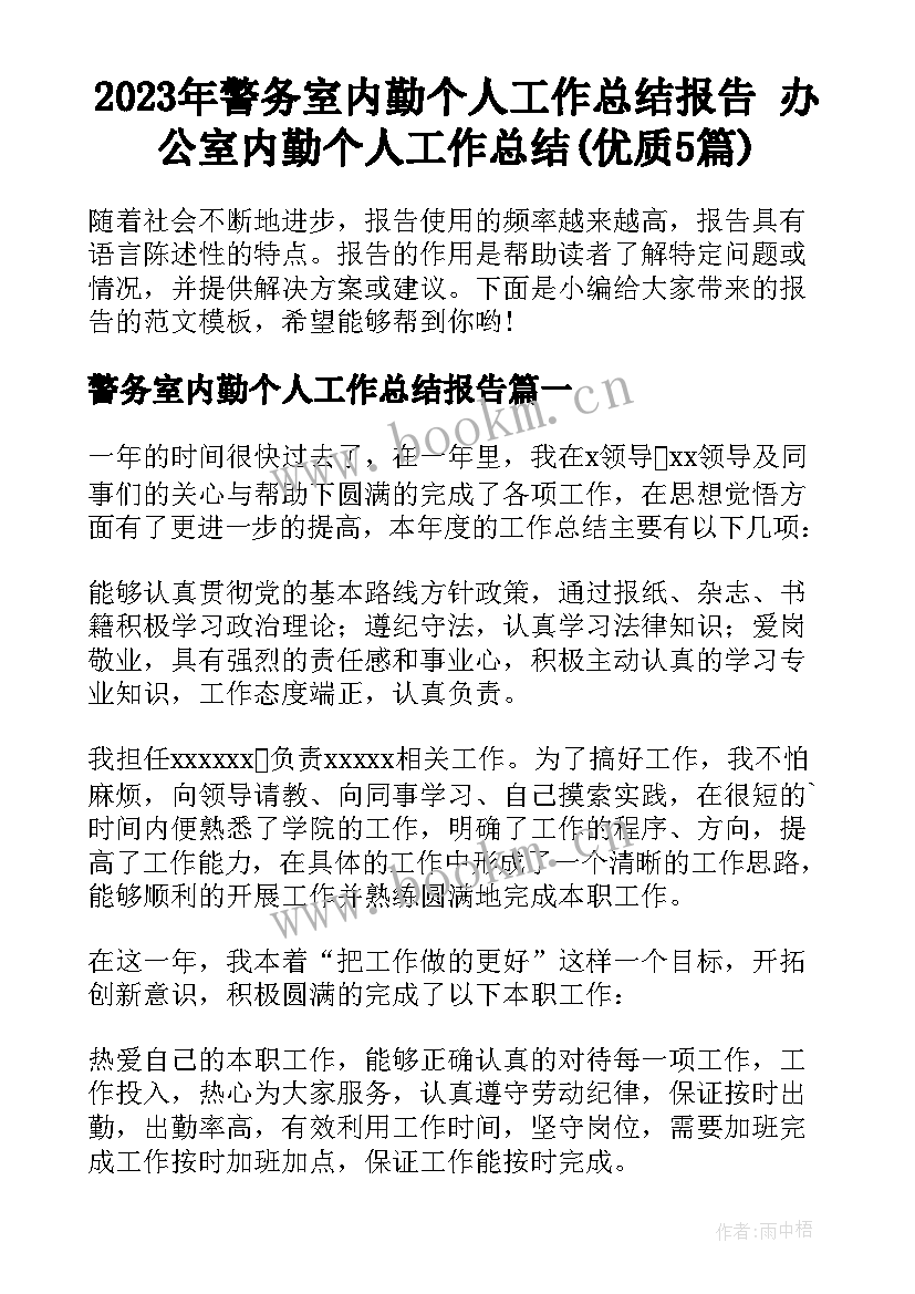 2023年警务室内勤个人工作总结报告 办公室内勤个人工作总结(优质5篇)