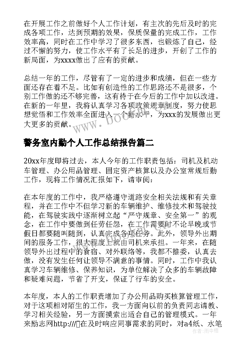 2023年警务室内勤个人工作总结报告 办公室内勤个人工作总结(优质5篇)