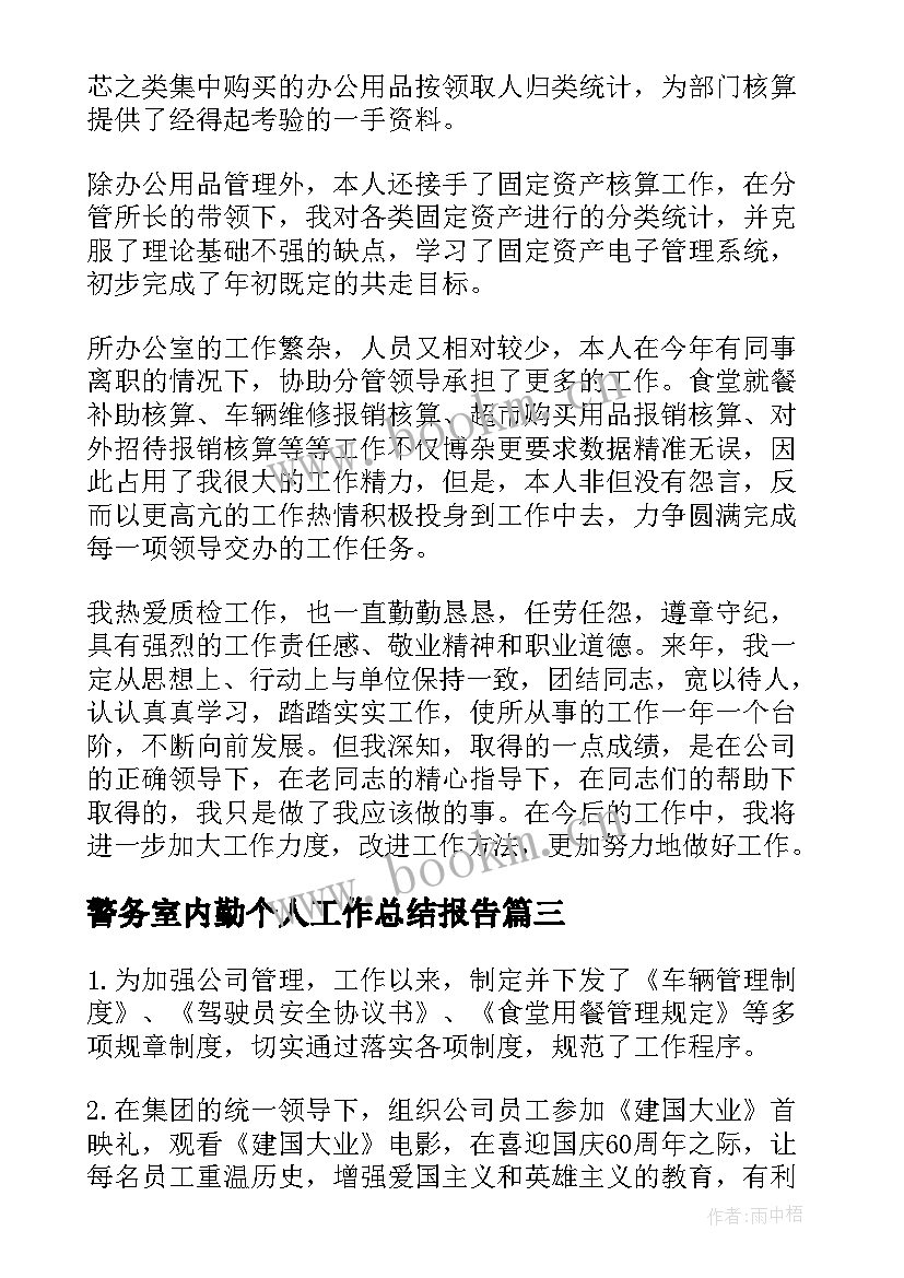 2023年警务室内勤个人工作总结报告 办公室内勤个人工作总结(优质5篇)