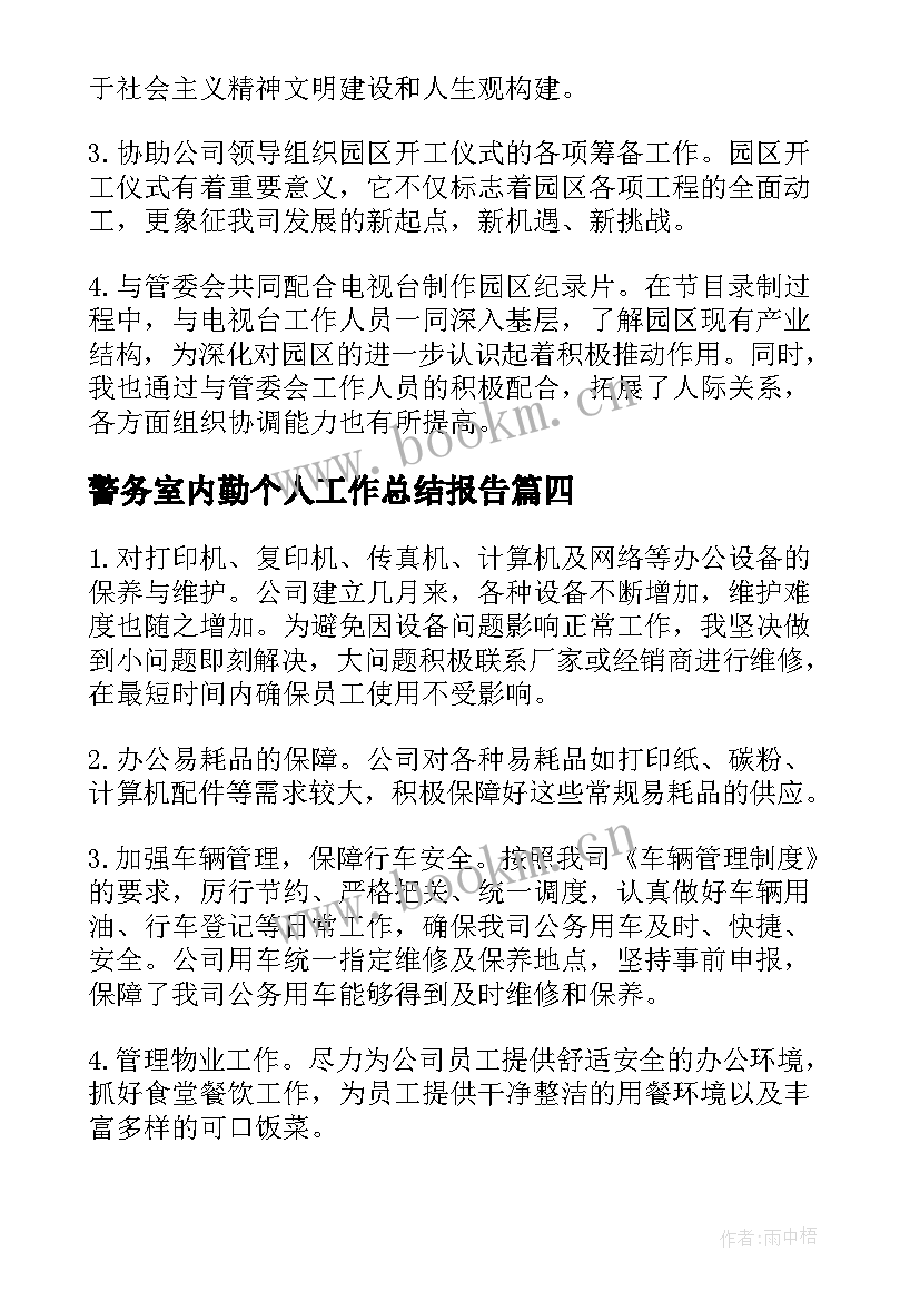 2023年警务室内勤个人工作总结报告 办公室内勤个人工作总结(优质5篇)