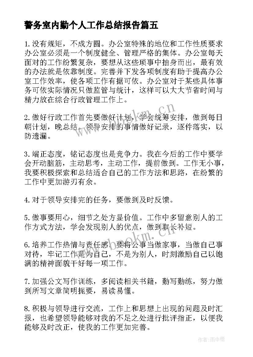 2023年警务室内勤个人工作总结报告 办公室内勤个人工作总结(优质5篇)