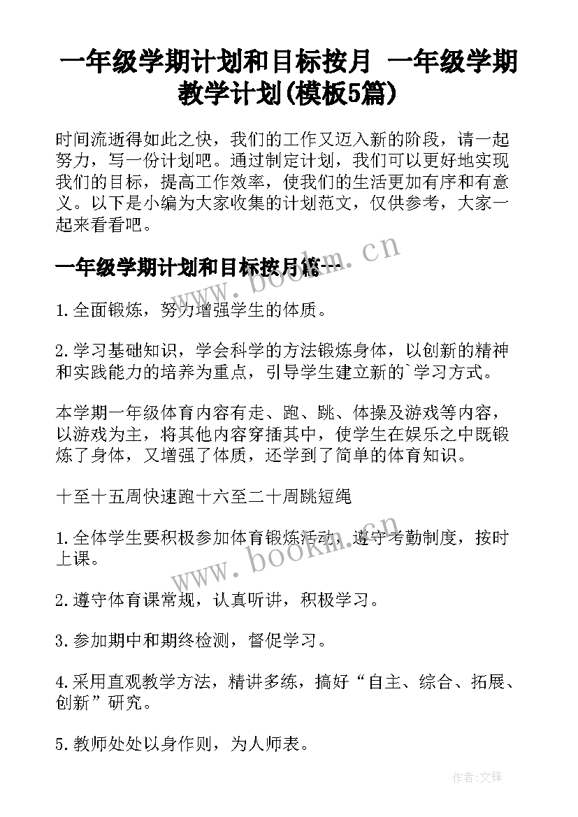 一年级学期计划和目标按月 一年级学期教学计划(模板5篇)