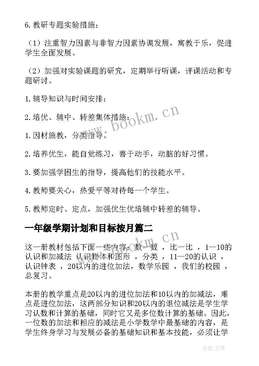 一年级学期计划和目标按月 一年级学期教学计划(模板5篇)