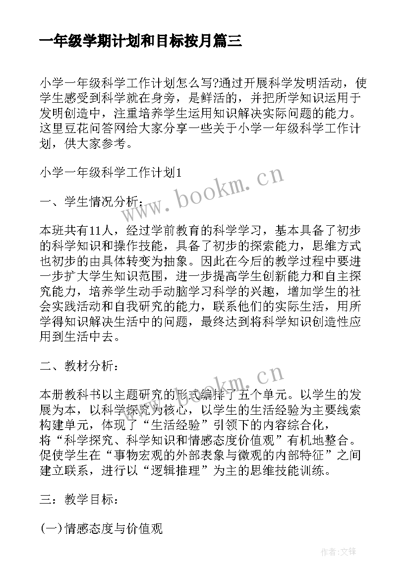 一年级学期计划和目标按月 一年级学期教学计划(模板5篇)