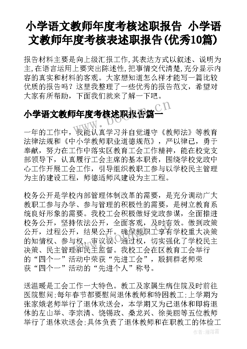 小学语文教师年度考核述职报告 小学语文教师年度考核表述职报告(优秀10篇)