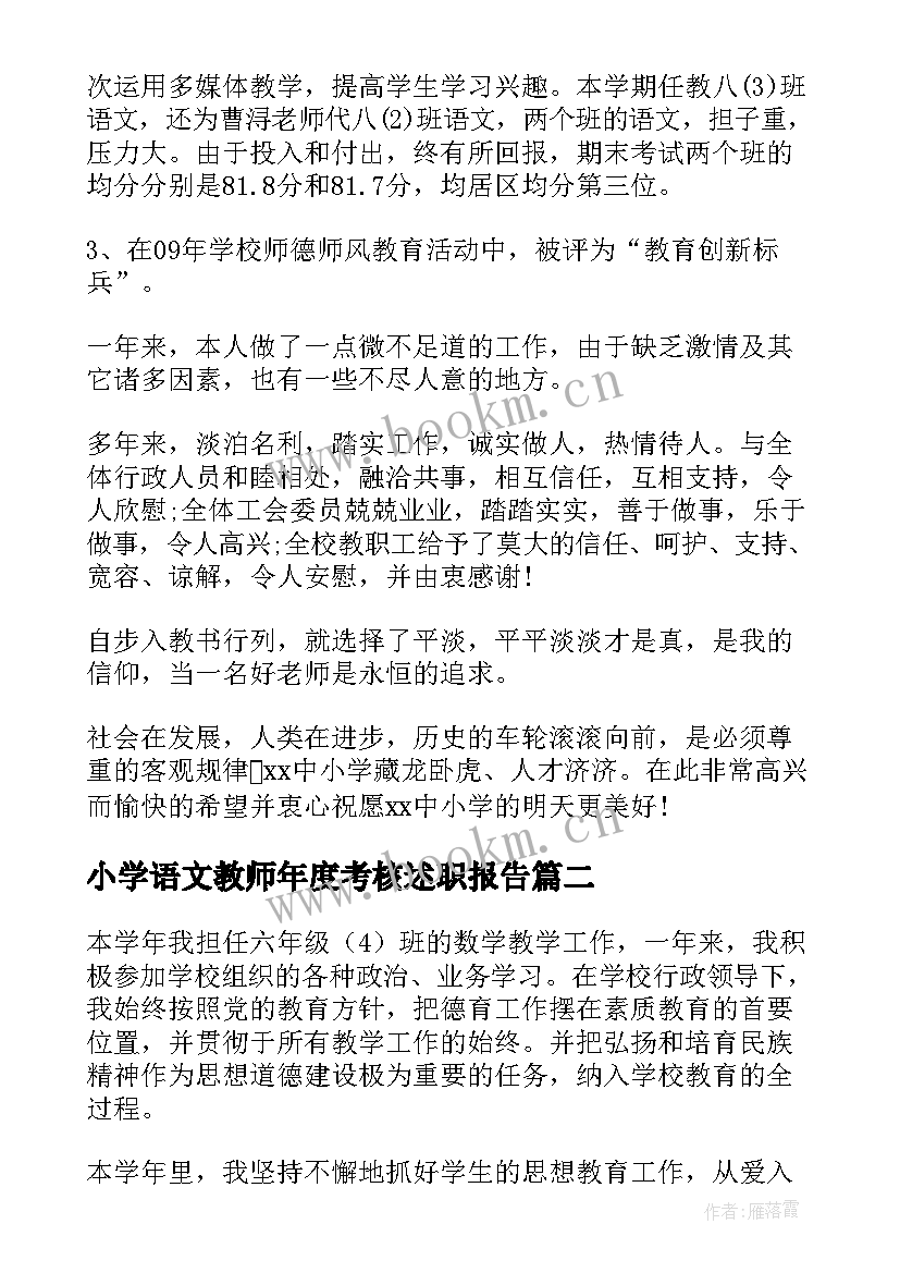 小学语文教师年度考核述职报告 小学语文教师年度考核表述职报告(优秀10篇)