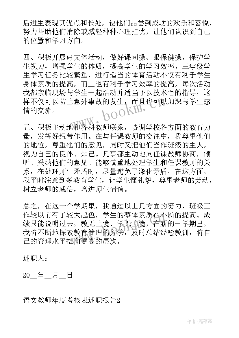 小学语文教师年度考核述职报告 小学语文教师年度考核表述职报告(优秀10篇)