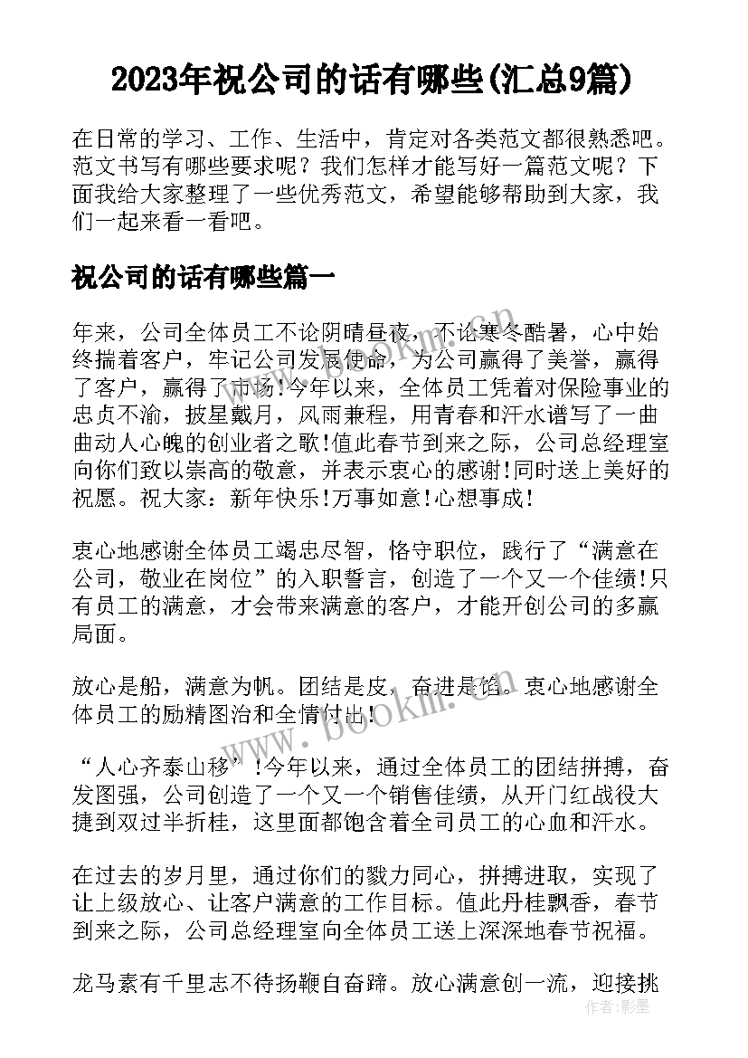 2023年祝公司的话有哪些(汇总9篇)