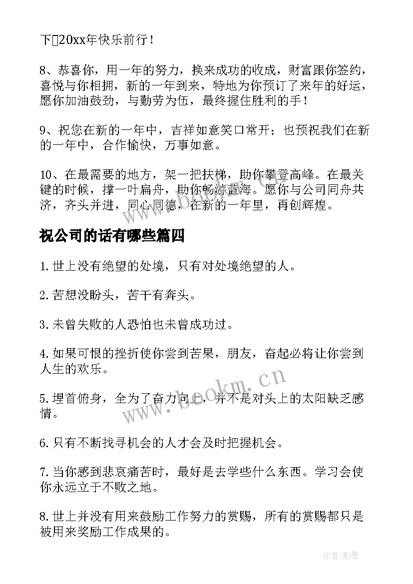 2023年祝公司的话有哪些(汇总9篇)