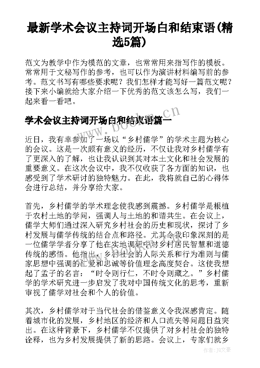 最新学术会议主持词开场白和结束语(精选5篇)