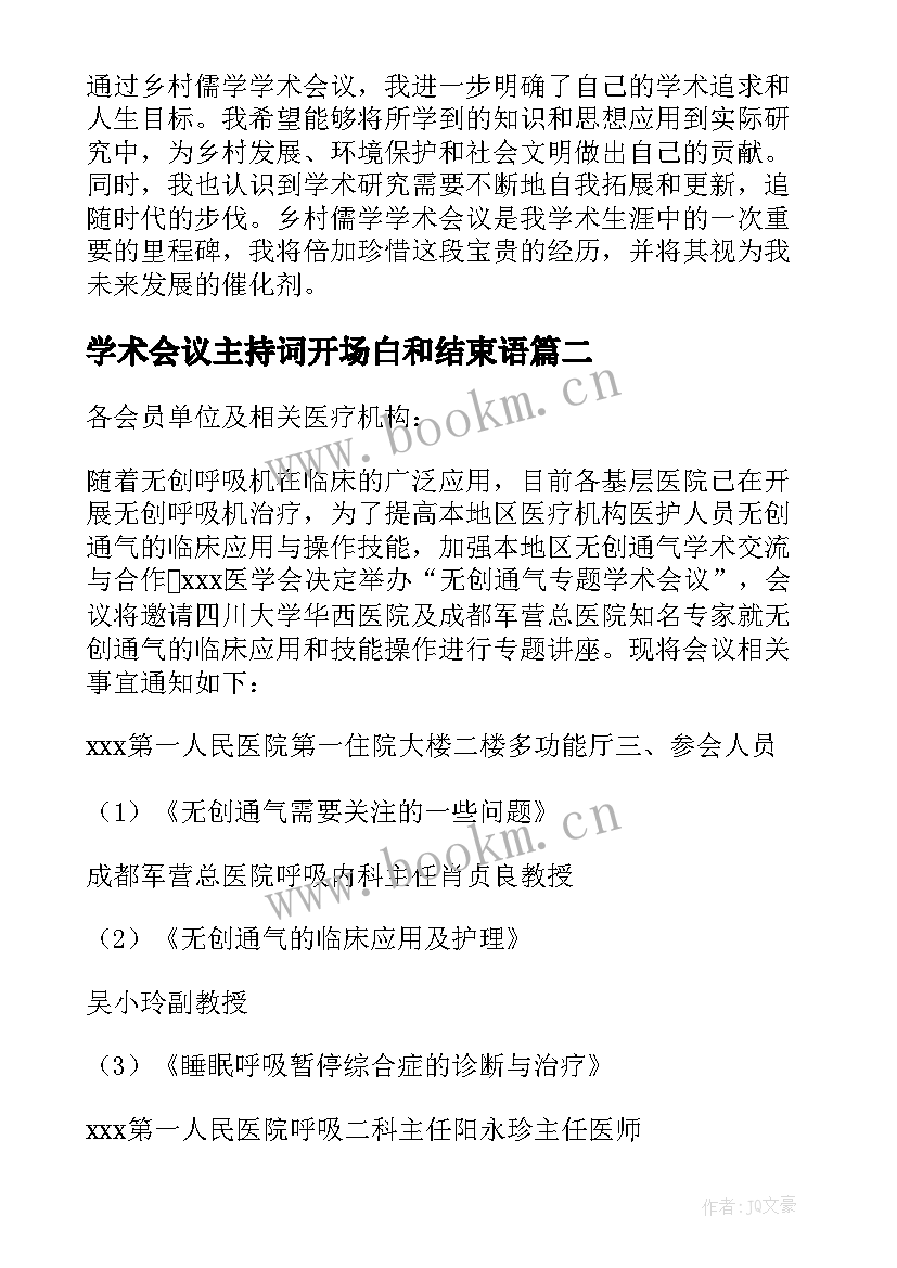 最新学术会议主持词开场白和结束语(精选5篇)