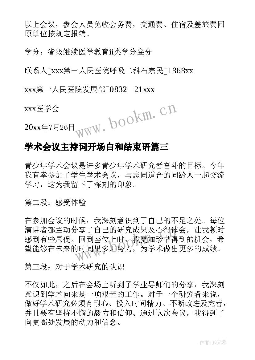 最新学术会议主持词开场白和结束语(精选5篇)