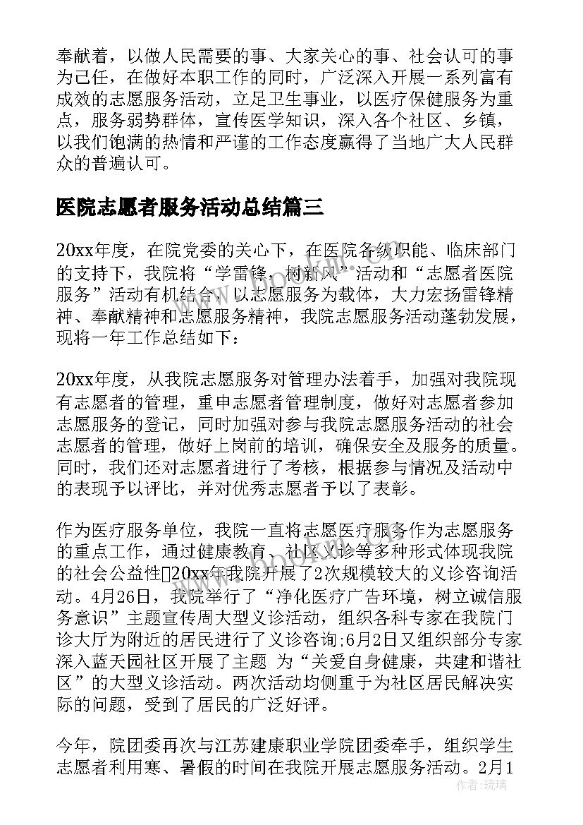 最新医院志愿者服务活动总结(精选10篇)