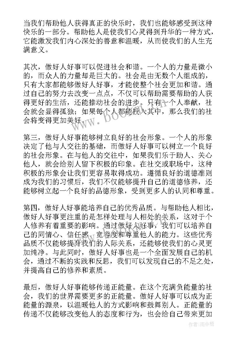 好事感悟与启示(通用5篇)