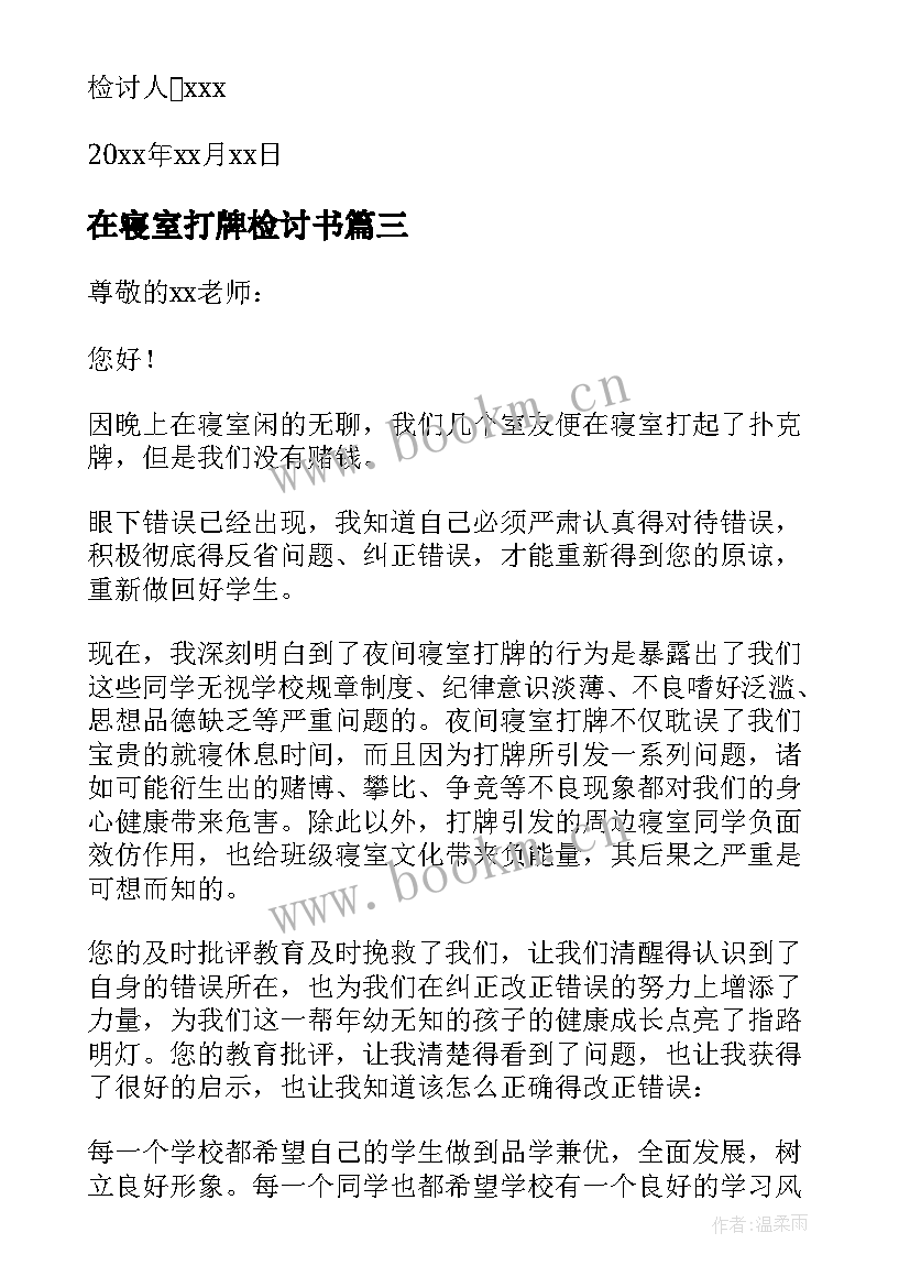 2023年在寝室打牌检讨书(汇总10篇)