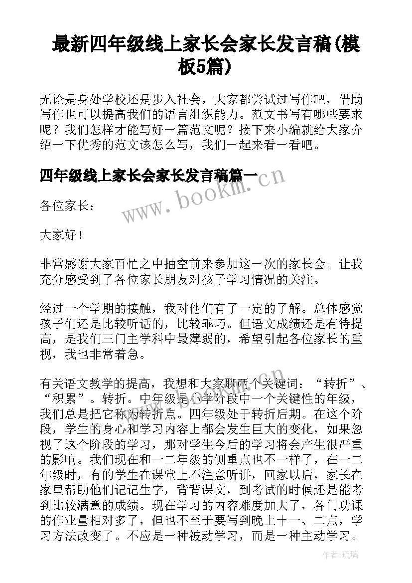 最新四年级线上家长会家长发言稿(模板5篇)