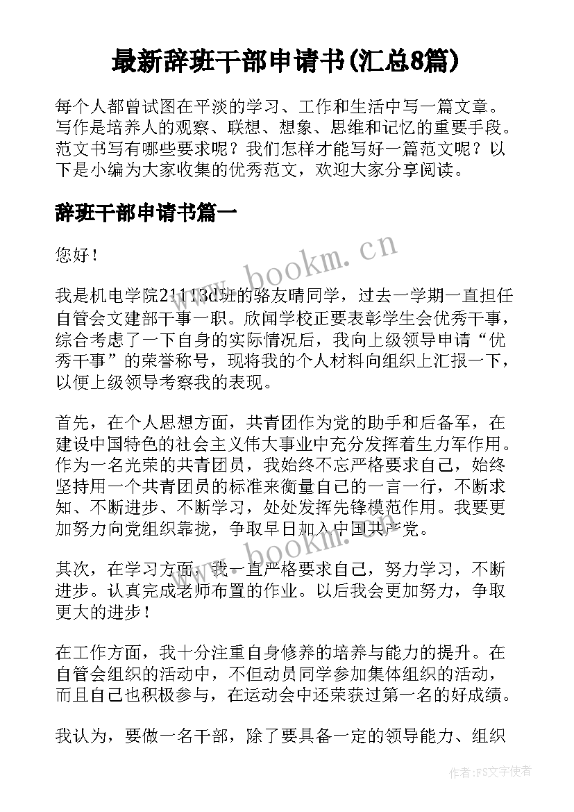 最新辞班干部申请书(汇总8篇)