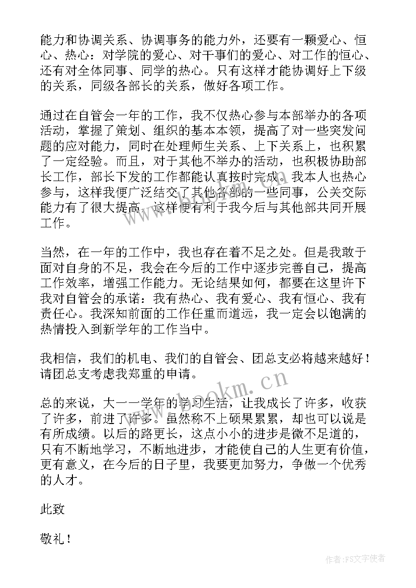 最新辞班干部申请书(汇总8篇)