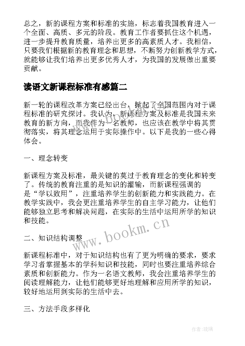 最新读语文新课程标准有感 新课程方案及标准心得体会(优秀10篇)