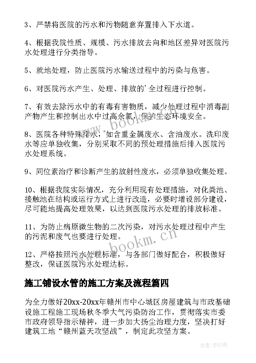 施工铺设水管的施工方案及流程 污水管道清理施工方案(大全5篇)