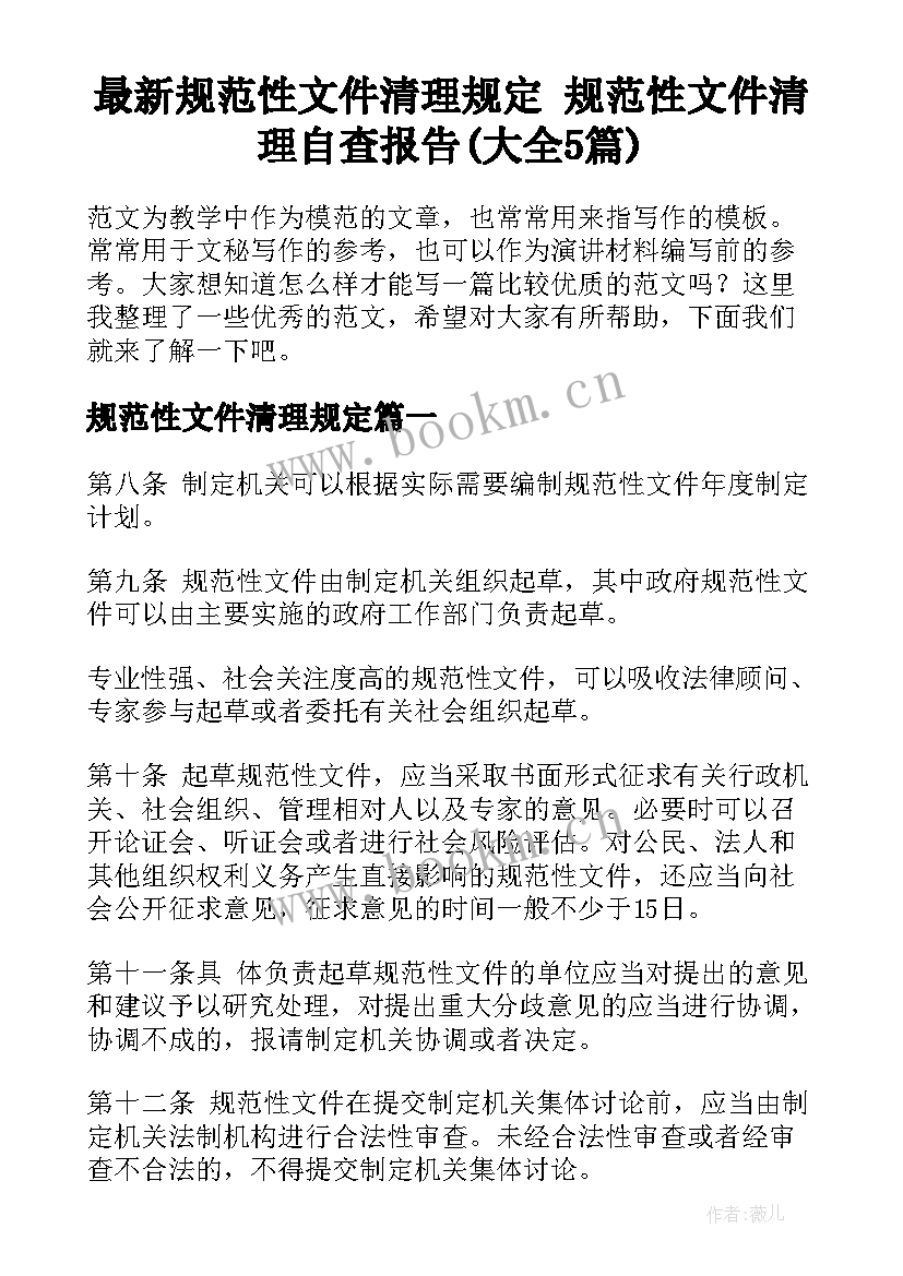 最新规范性文件清理规定 规范性文件清理自查报告(大全5篇)