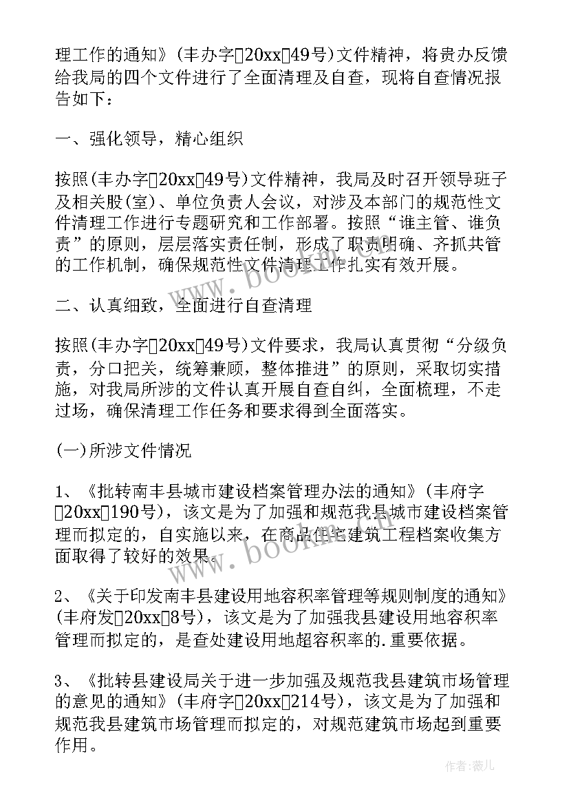 最新规范性文件清理规定 规范性文件清理自查报告(大全5篇)