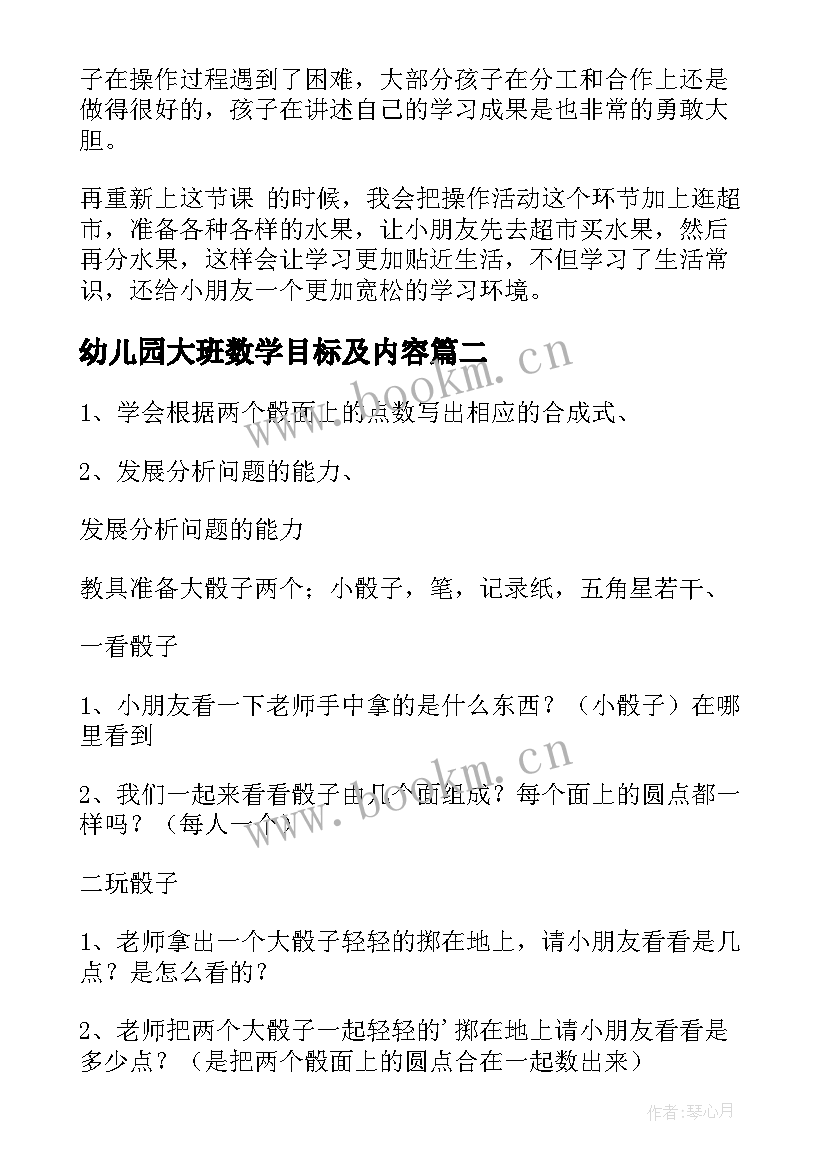 幼儿园大班数学目标及内容 幼儿园大班数学教案(模板6篇)