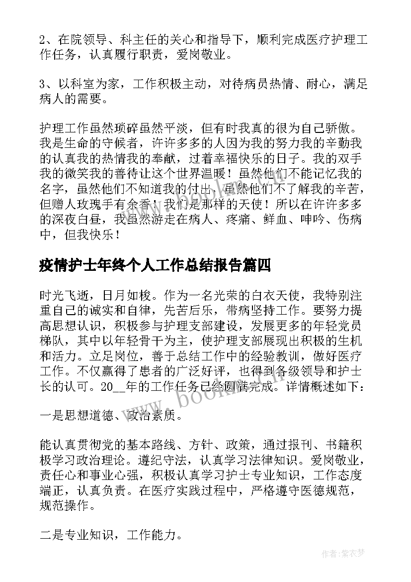 2023年疫情护士年终个人工作总结报告(模板9篇)