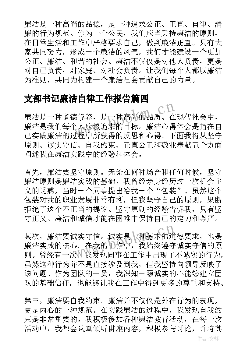 支部书记廉洁自律工作报告(通用9篇)