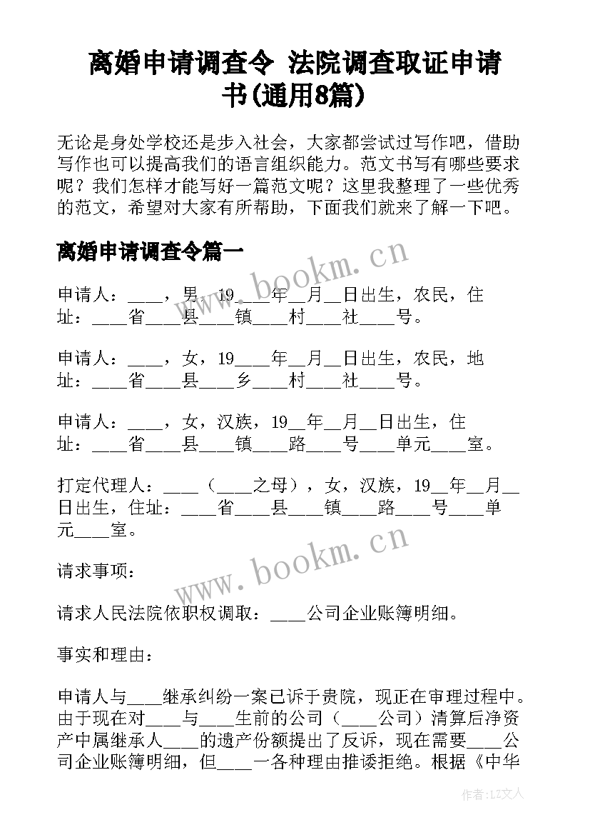 离婚申请调查令 法院调查取证申请书(通用8篇)