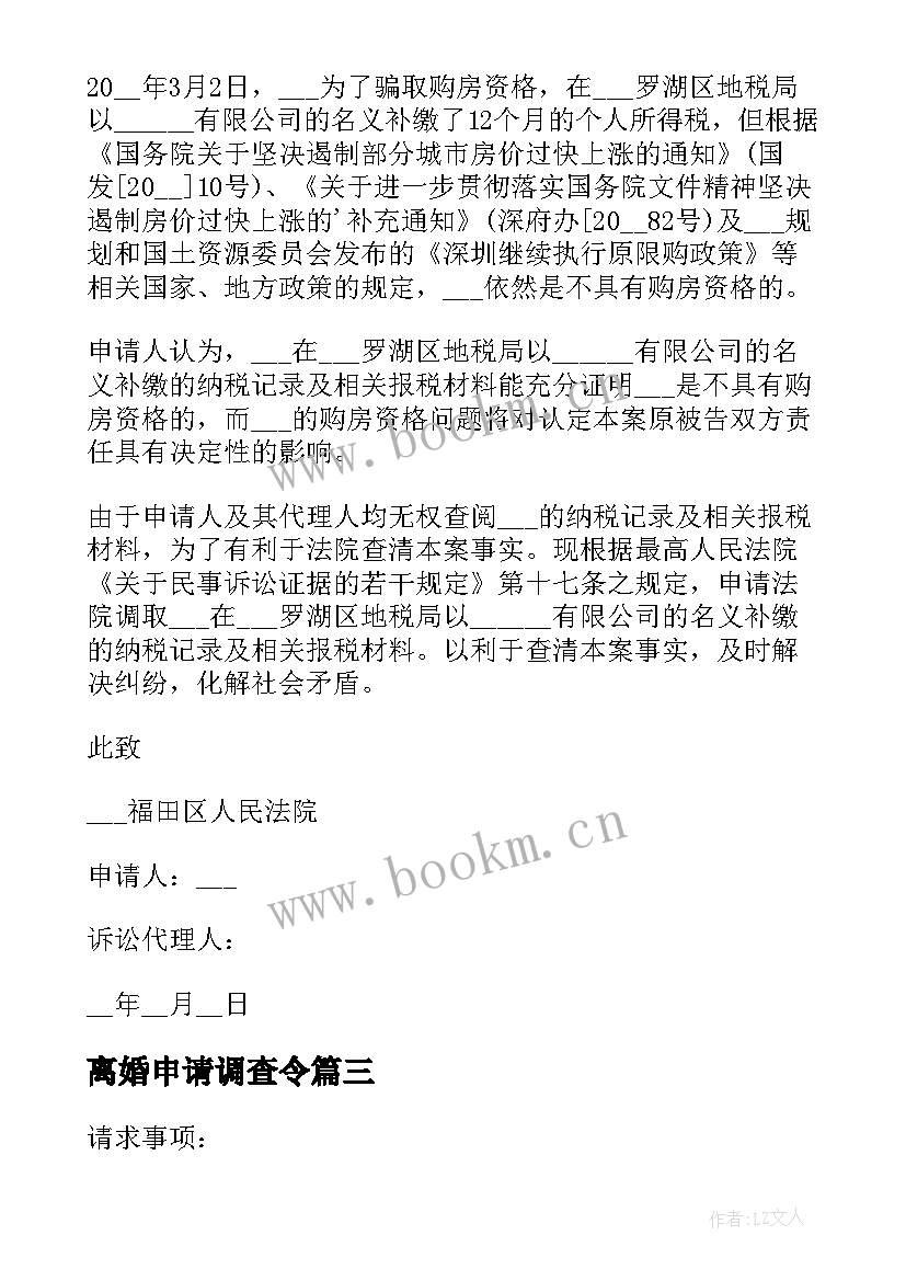 离婚申请调查令 法院调查取证申请书(通用8篇)