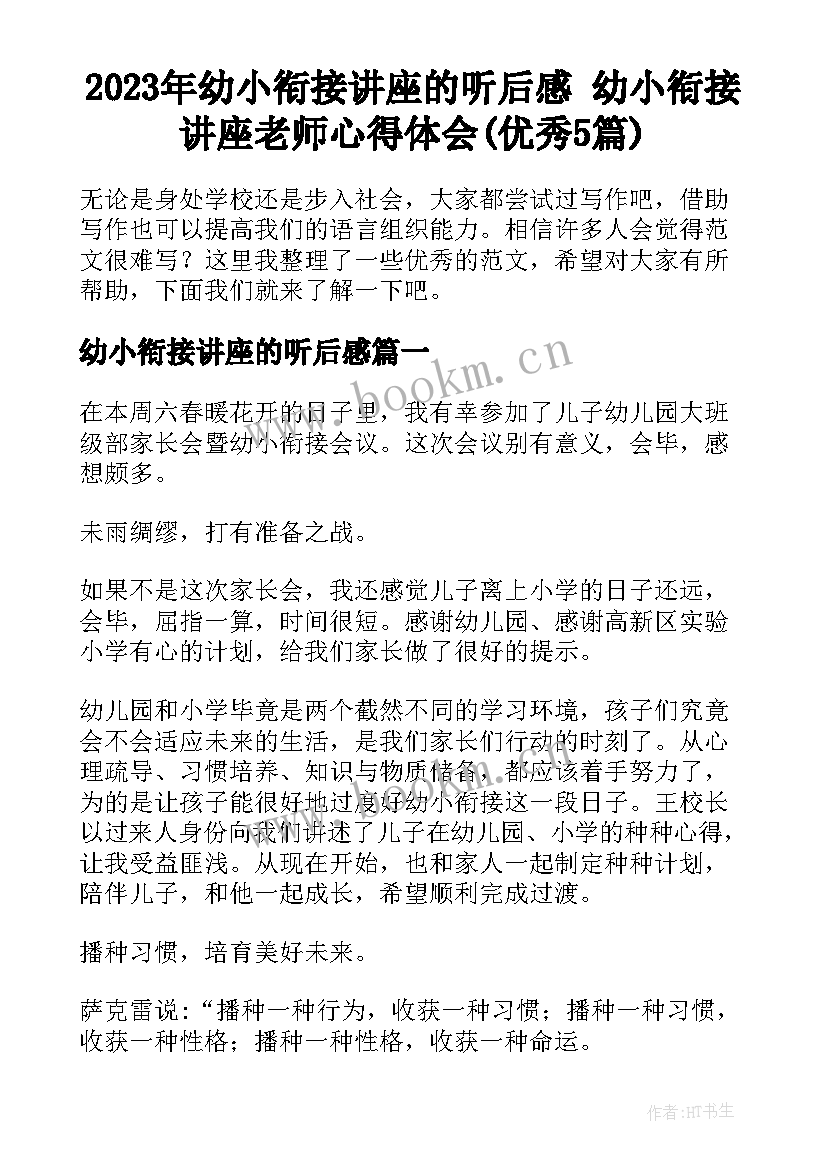 2023年幼小衔接讲座的听后感 幼小衔接讲座老师心得体会(优秀5篇)